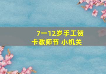 7一12岁手工贺卡教师节 小机关